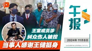 【百格午报】“东姑”儿子涉纠众伤人被控不认罪 当事人感谢王储助讨公道| 8.11.2024