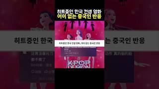 히트중인 한국 컨셉 영화, 어이 없는 중국인 반응
