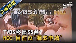 TVBS移出55台? NCC:目前沒「調處申請」｜TVBS新聞