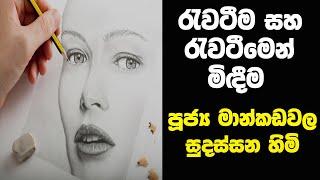 රැවටීම සහ රැවටීමෙන් මිඳීම | Ven Mankadawala Sudassana Thero