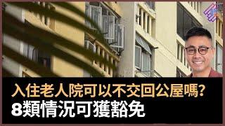 入住老人院可以不交回公屋嗎？　8類情況可獲豁免！｜春夏秋冬｜葉傲冬