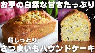 【ホクホク】さつまいも好きの作る絶品パウンドケーキ