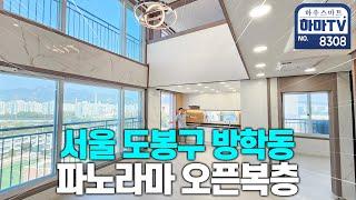 북한산 탁트인 조망권 1호선 방학역 역세권 6룸 복층 / 8308