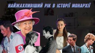 НАЙГІРШИЙ рік в історії монархії.Пожежа у Віндзорському замку. Лорд Олтринчем. Гаррі був в рейхабі.