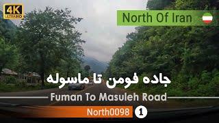 رانندگی از شهر فومن تا ماسوله گیلان [4k] شمال ایران - Fuman To Masuleh ,Gilan, north of Iran