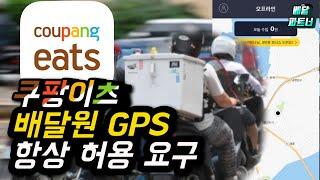 쿠팡이츠의 과도한 배달원 GPS 위치추적 방지법 발의