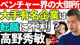 大手からベンチャー、ベンチャーから大手、どっち！？ | KeyPlayers | 高野秀敏