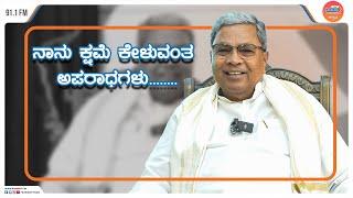 ನನಗೆ ಬಂದ ಬೆಳ್ಳಿ Gift ಗಳನ್ನು | CM Shri Siddaramaiah | RJ Nethra #radiocitykannada