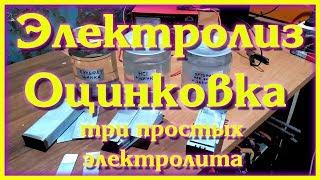 Оцинковка своими руками. Сравниваем три электролита