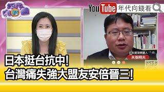 精彩片段》矢板明夫:台灣各方面突破性的意義...【年代向錢看】2022.07.12