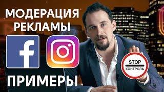 Модерация рекламы в facebook и instagram. Примеры. Бан. Серый контент. Таргетированная реклама №8