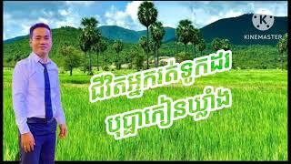 #អកកាដង់#ជីវិតអ្នករត់ទុកដរ#បុប្ផាគៀនឃ្លាំង