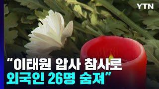 이태원 참사로 외국인 26명 희생...호주 총리 "한국 희생자들 애도" / YTN