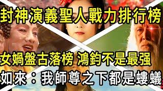 封神演義頂尖戰力—聖人排行榜！女媧落榜，鴻鈞老祖不是最強！如來：我師尊捏死你們像捏死螞蟻