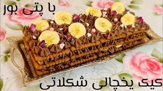 طرز تهیه کیک یخچالی شکلاتی با بیسکویت پتی بور (۱۰ دقیقه ای) // Cheese Biscuit Cake