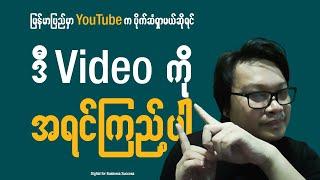 မြန်မာပြည်မှာ YouTube က ပိုက်ဆံရှာမယ်ဆိုရင် ဒီ Video ကို အရင်ကြည့်ပါ