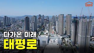 대구의 마천루 주상복합타운, 태평로가 이렇게 바뀌었습니다 (드론 FPV 4K 60FPS)