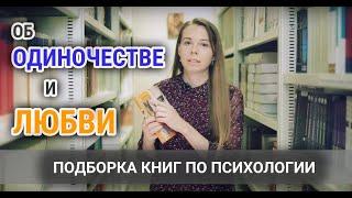 Подборка книг по психологии об одиночестве и любви