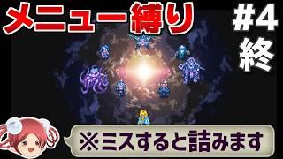 【ロマサガ2リマスター】メニュー画面を一度も開かずクリアする④(最終回)【メニュー縛り】