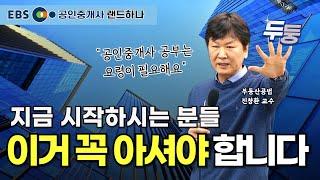 공인중개사 공부법 이건 꼭 아셔야 합격합니다 [EBS 랜드하나 부동산공법 진창환교수]