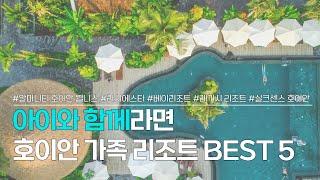 호이안 리조트 BEST 5 | 아이와 해외여행 가기 좋은, 베트남 휴양지 호이안 숙소 | 알마니티 호이안 웰니스 리조트, 라시에스타, 베이리조트, 레거시, 실크센스