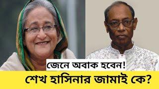 শেখ হাসিনার  জামাই কে।Sheikh  Hasina husband.