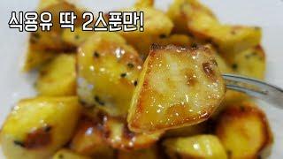 "튀기지 않은 고구마맛탕"  -  번거로운 식용유 뒷처리 한방에 해결!  Sugar Glazed Sweet Potato