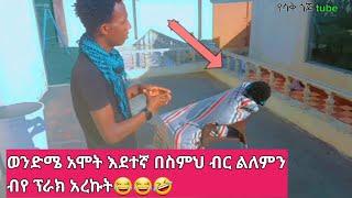 ወንድሜን ተጫወኩበትስላመመህ በስምህ ብር ልለመን እለዋለሁ ዲኒያለሁ አላለም