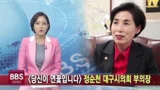 [당신이 연꽃입니다 16] 정순천 대구시의회 부의장