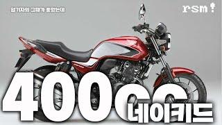 [임기자의 그때가 좋았는데] 추억의 400cc 네이키드 바이크 이야기 혼다 CB400SF