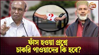 ফাঁস হওয়া প্রশ্নে চাকরি পাওয়াদের কি হবে? | BCS Question Leak | Channel 24