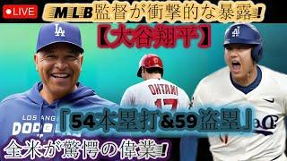 【大谷翔平】54本塁打＆59盗塁！ MLB監督から衝撃の暴露！全米を驚かせた快挙！ 「やっぱり翔平が一番強い」MLB史上に残る伝説の瞬間を見逃すな！