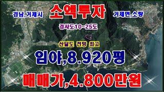 진짜로 싼 임야 입니다,8.920평 전부 4.800만원에 매매합니다 근처까지 차량진입하며 공시지가도 6.800만원이나 나 갑니다 경사도20~25도로 아주 낙은 임야로 보시면 됩니다