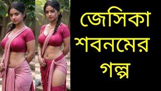 57.Super Hit Movie . Korean movie .New Bangla golpo 2024. বাংলা গল্প। Jessika shabnam. জেসিকা শবনম ।