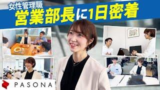 【1日密着】パソナの女性営業部長のリアルな1日