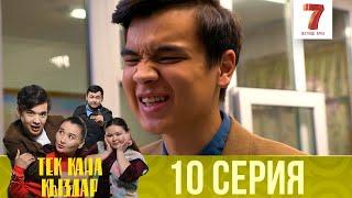 Тек қана қыздар | Тек кана кыздар | 1-маусым | 10 серия