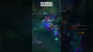 카시오페아 점멸궁은 무시무시하지  #leagueoflegends #롤 #리그오브레전드 #미드 #카시오페아