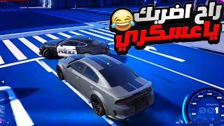 جربعة العساكر مع اكبر مهايطي وسلمته لشرطة  | قراند الحياة الواقعيه GTA 5