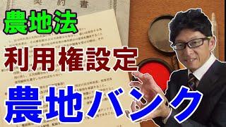 【農地改革】農地バンク（農地中間管理機構）を活用するメリットは農地の集約化である