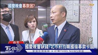 國慶晚會缺錢? 北市府找韓國瑜募款卡關｜TVBS新聞 @TVBSNEWS01