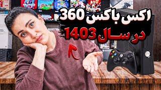 چرا تو ۱۴۰۳ اکس‌باکس ۳۶۰ از خیلی کنسول‌های جدید بهتره؟! / xbox 360