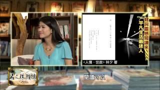 【2015.08.21】Part1林夕: 人一定要善良柔軟，看清事物的真正價值……