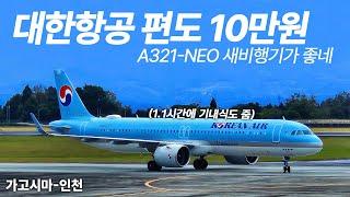 편도 10만원에 대한항공 타고 일본 가는 방법 (Korean Air A321-NEO Economy)