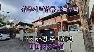 (21203)상주시 낙양동 주택 매매. 대지65평 시멘트벽돌조 주택 30평 매매가2억원