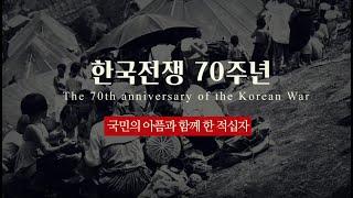 [6.25전쟁 70주년] 전쟁의 포화속에서 생명을 지켜낸 적십자 운동