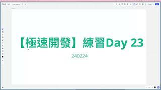 【極速開發】極速開發練習 Day 23