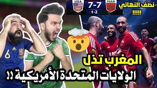 ردة فعل و رياكشن سوريين مباشرة على مباراة المغرب و امريكا  في دوري الملوك  ( الى نصف النهائي )