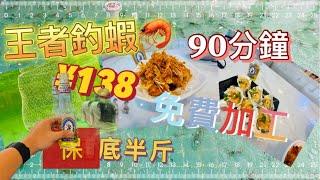 深圳好去處｜夏日室內釣蝦場｜王者釣蝦｜¥138單人單釣 90分鐘｜保底半斤｜免費加工｜串燒粵菜樣樣有