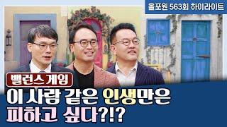 요 '나'가 문제인 분들은.. 꼭 한 번 해보세요! 성경인물 밸런스게임^^ | CBSTV 올포원 563회 하이라이트