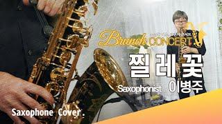 찔레꽃_색소포니스트 이병주l Saxophone Cover l 소소한 여유, 브런치 콘서트 #이병주 #색소폰 #방연주